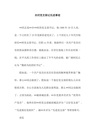 农村党支部记先进事迹