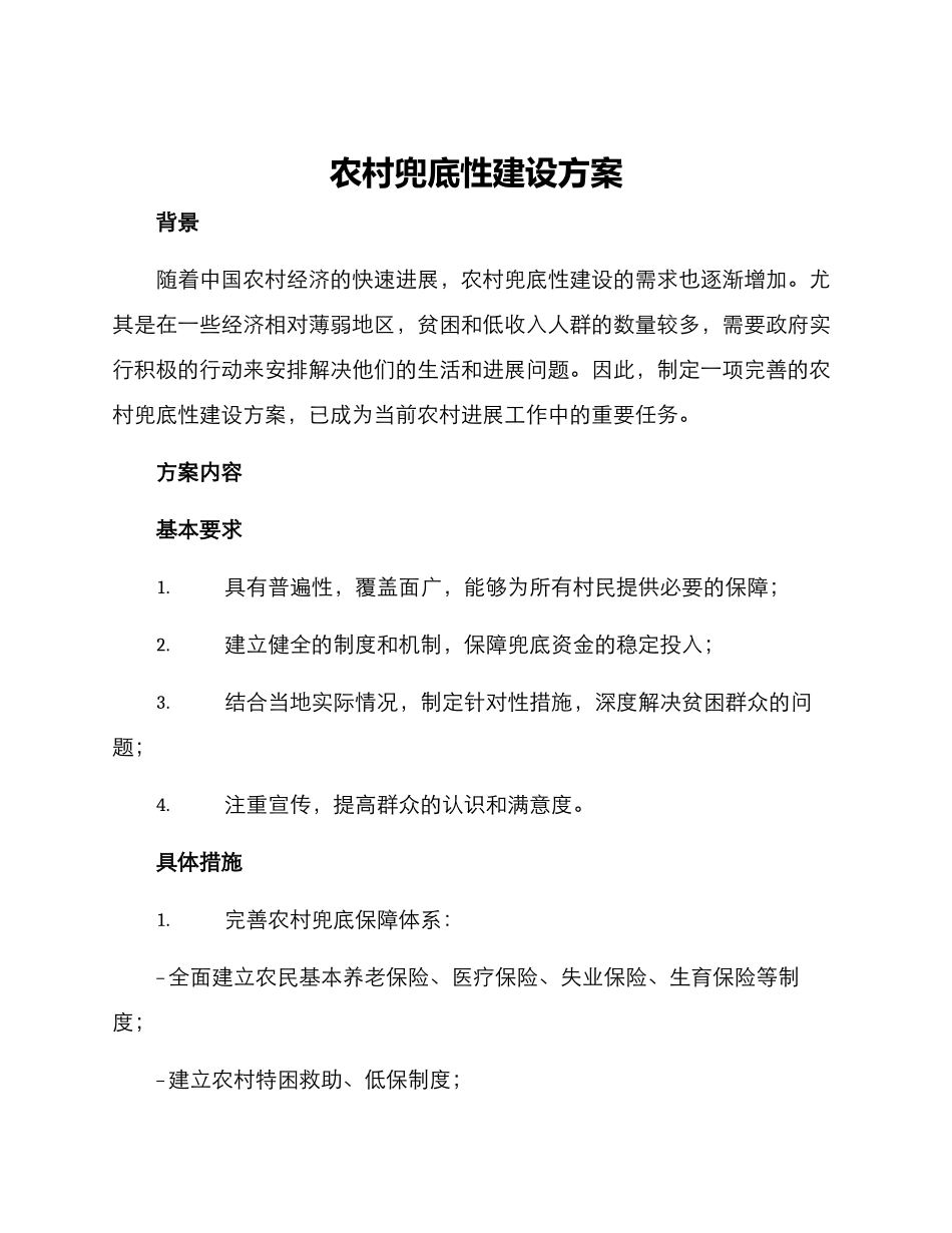 农村兜底性建设方案_第1页