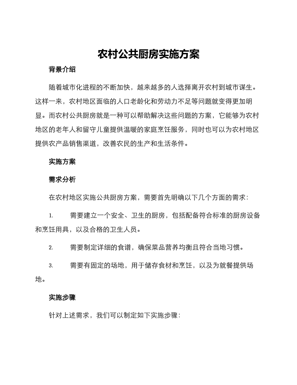 农村公共厨房实施方案_第1页
