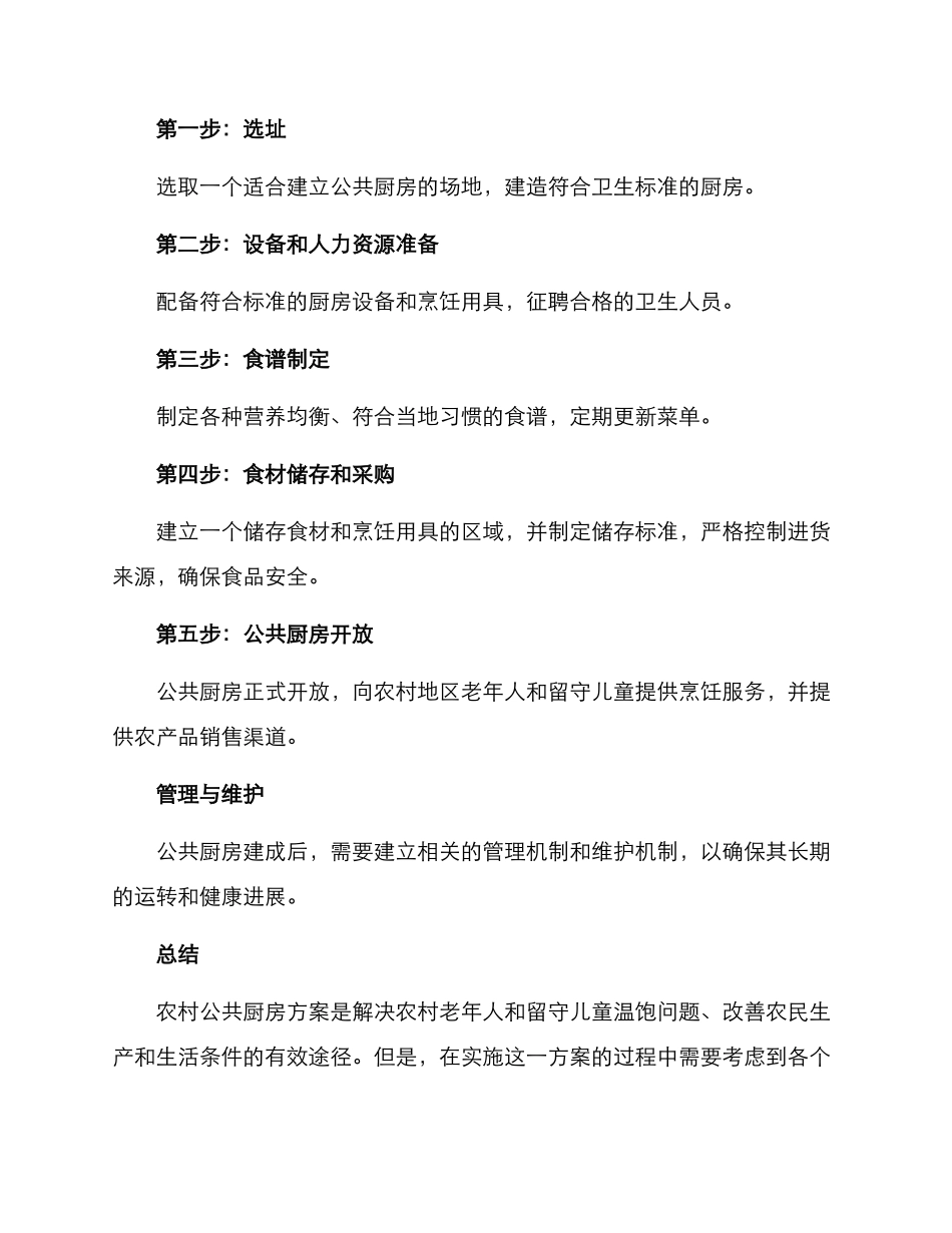 农村公共厨房实施方案_第2页