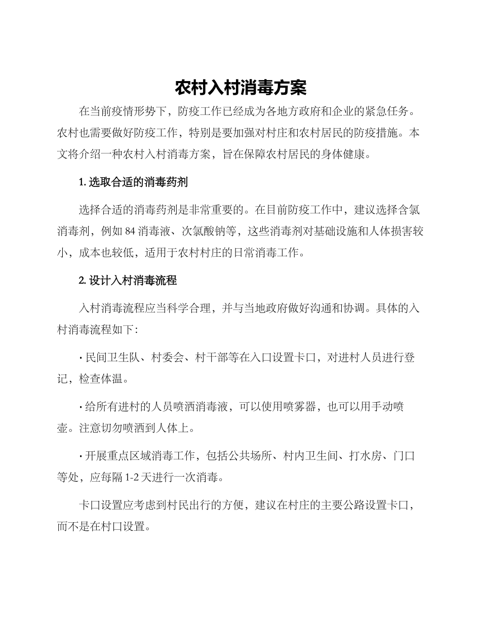 农村入村消毒方案_第1页