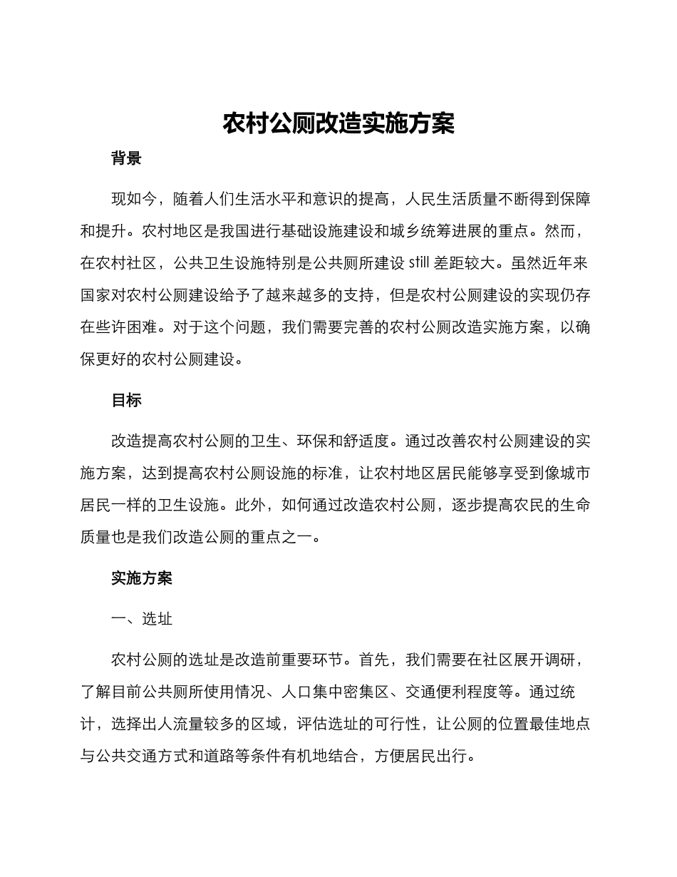 农村公厕改造实施方案_第1页