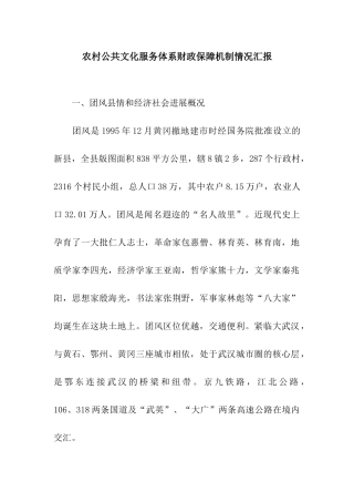 农村公共文化服务体系财政保障机制情况汇报