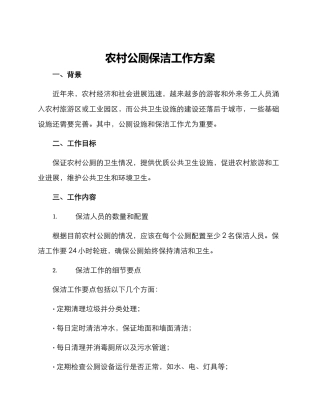 农村公厕保洁工作方案