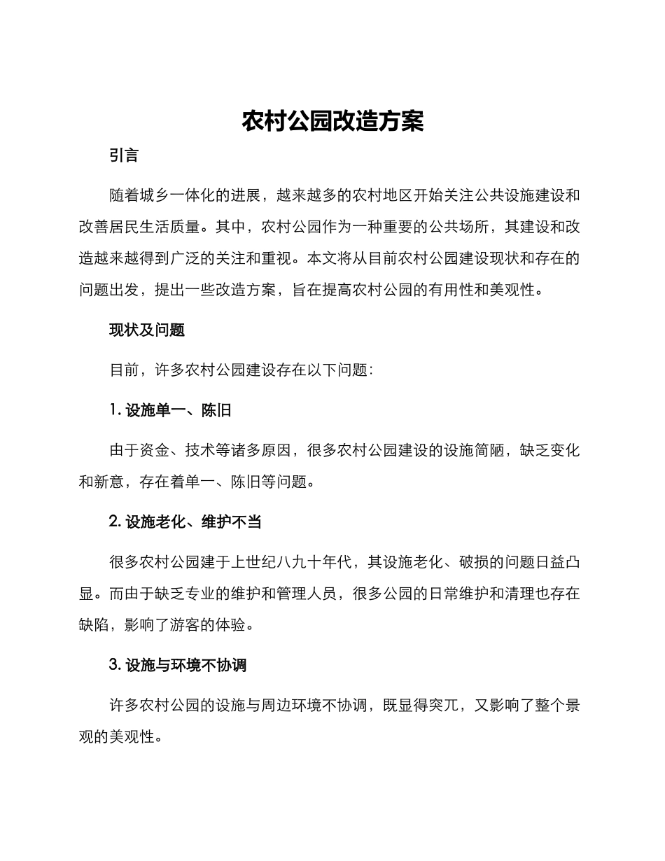 农村公园改造方案_第1页