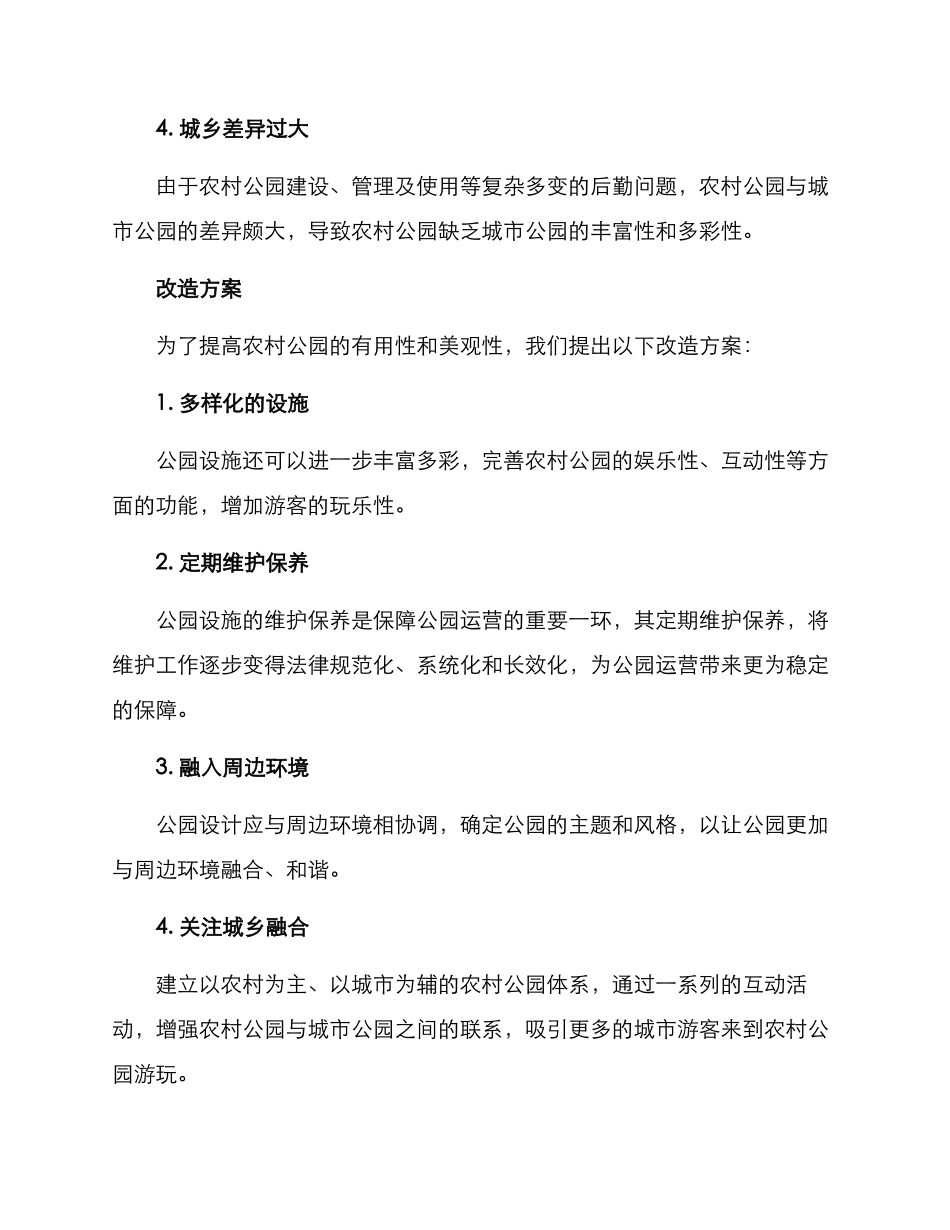 农村公园改造方案_第2页
