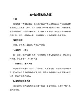 农村公园改造方案