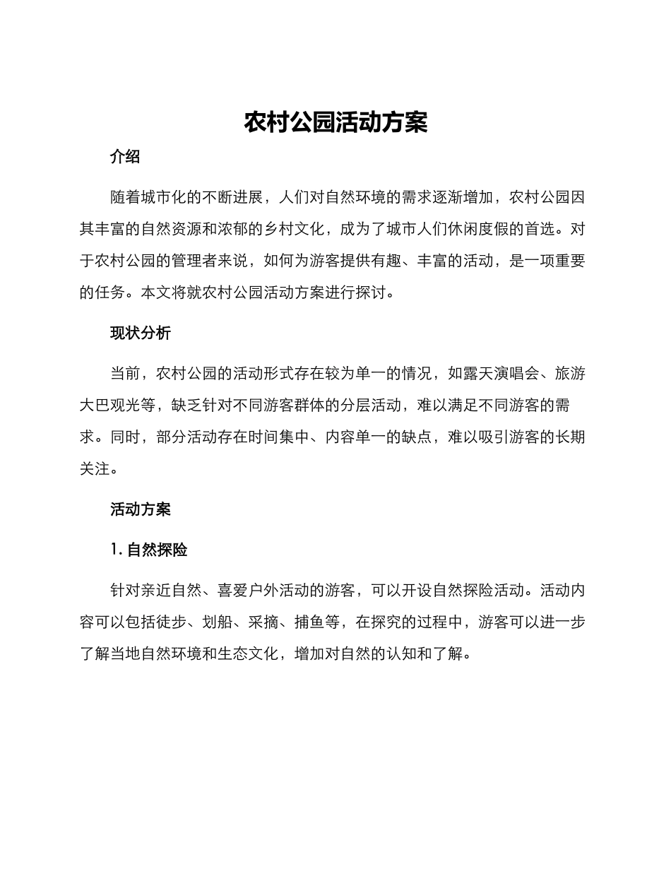 农村公园活动方案_第1页