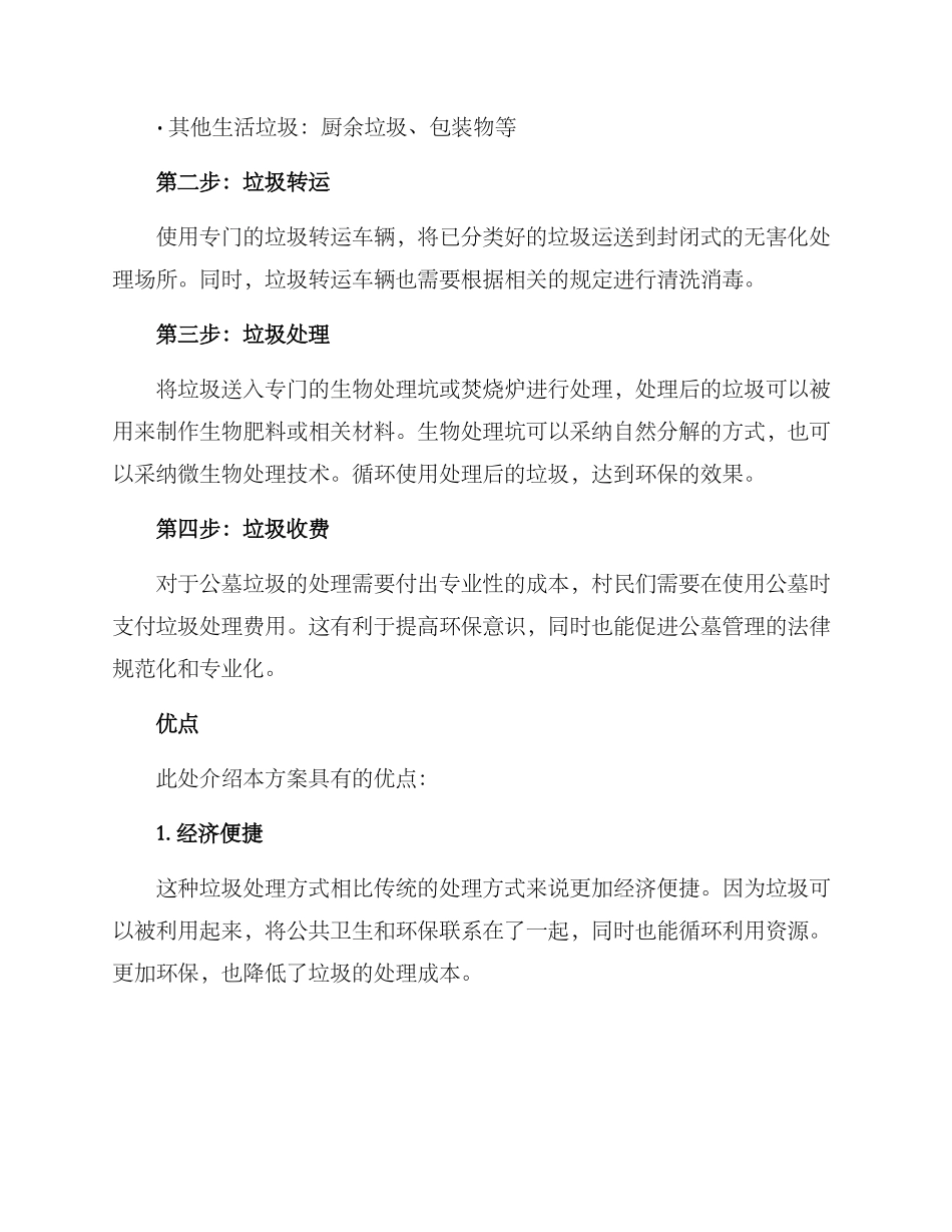 农村公墓垃圾治理方案_第2页