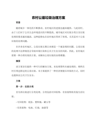 农村公墓垃圾治理方案