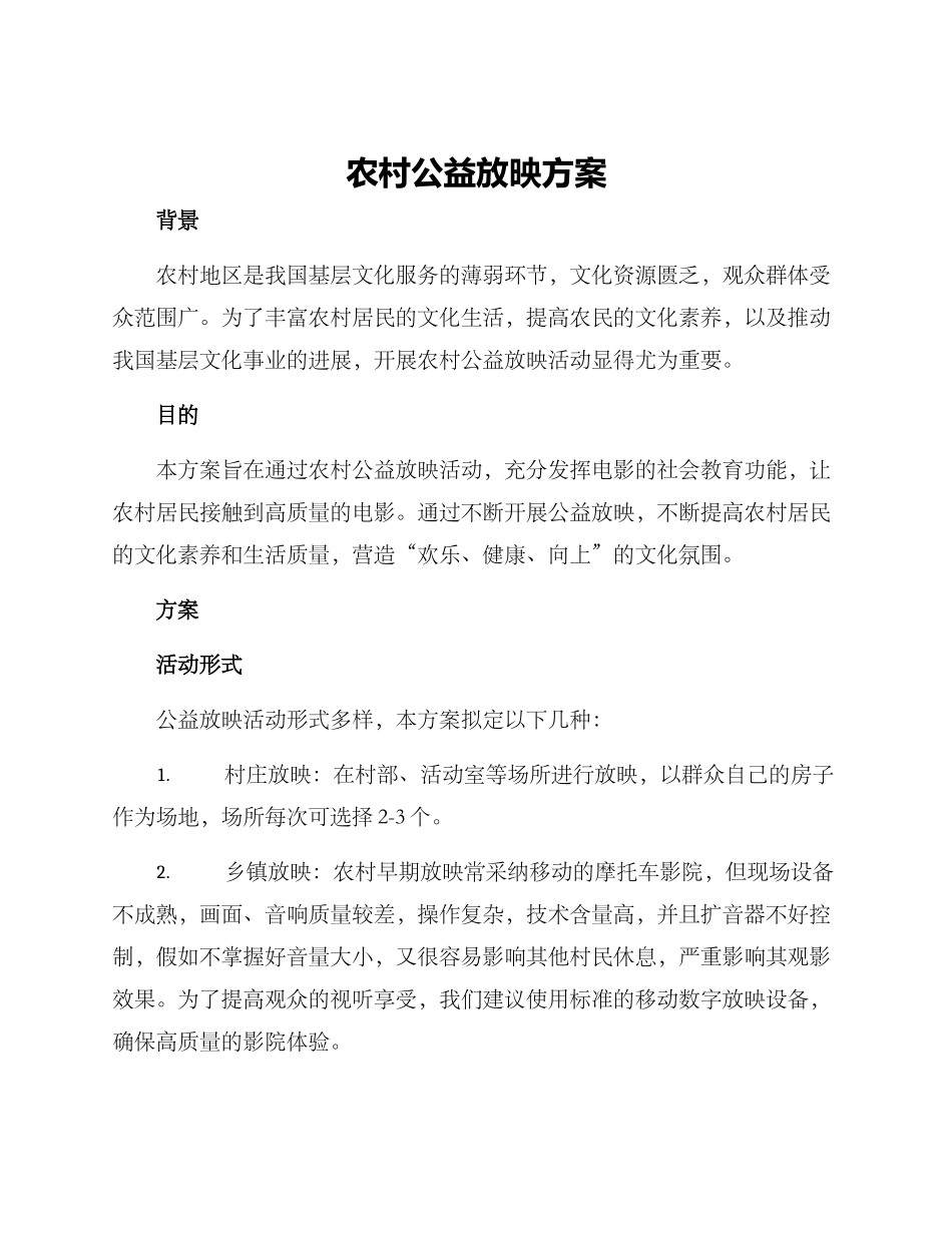 农村公益放映方案_第1页
