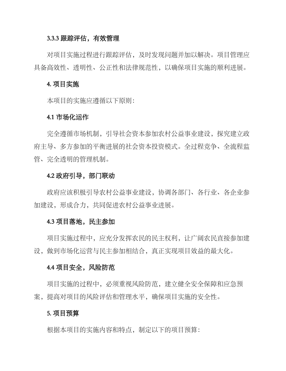 农村公益项目实施方案_第3页