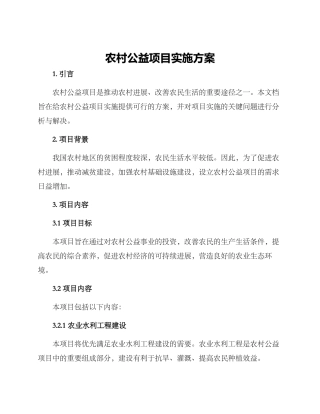 农村公益项目实施方案