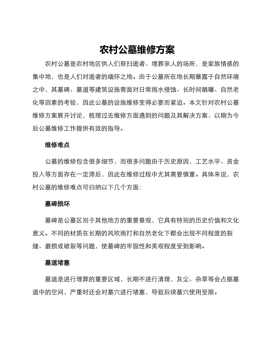 农村公墓维修方案_第1页