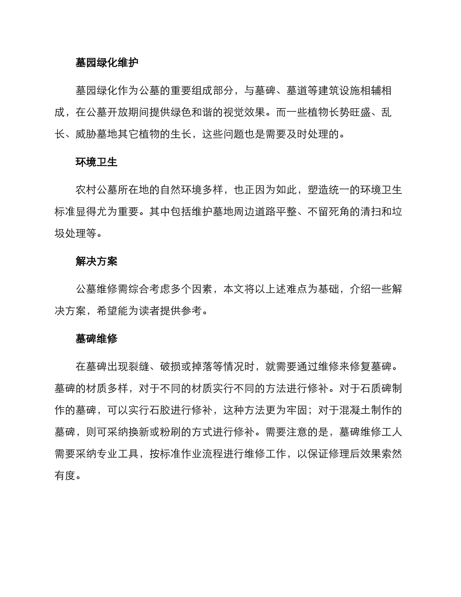 农村公墓维修方案_第2页