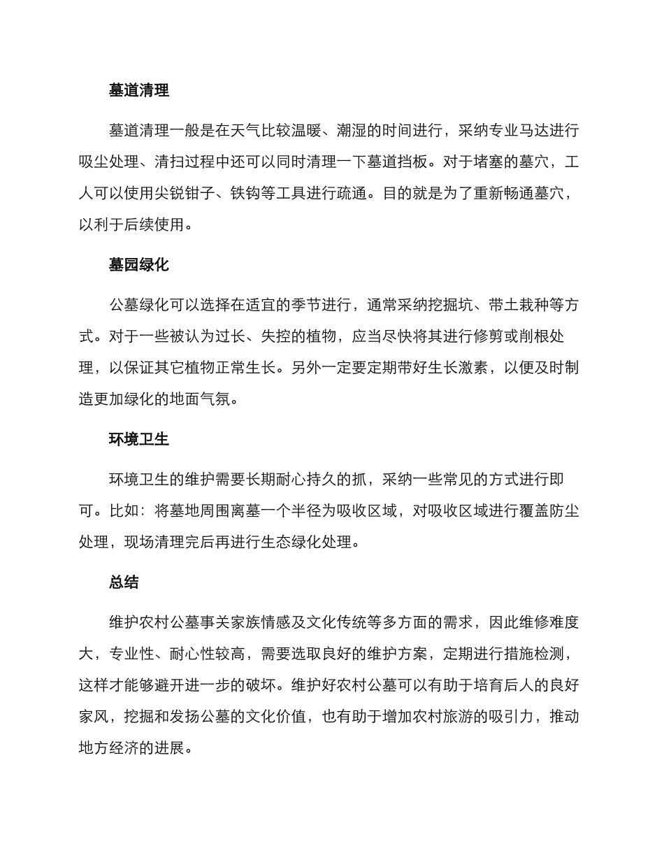 农村公墓维修方案_第3页