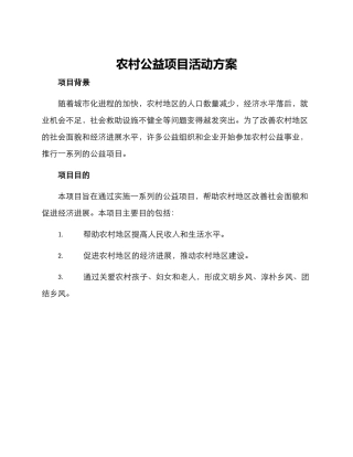 农村公益项目活动方案