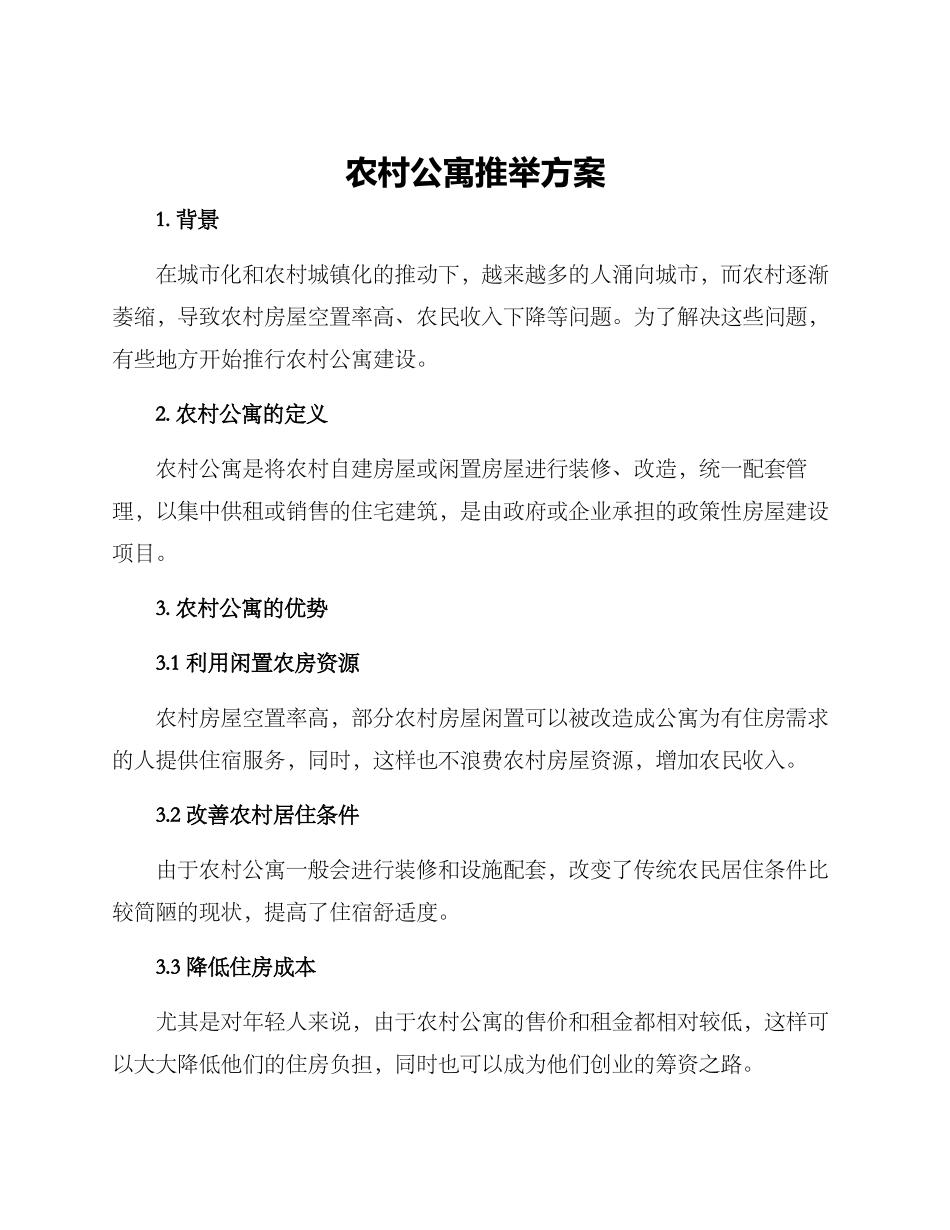 农村公寓推荐方案_第1页