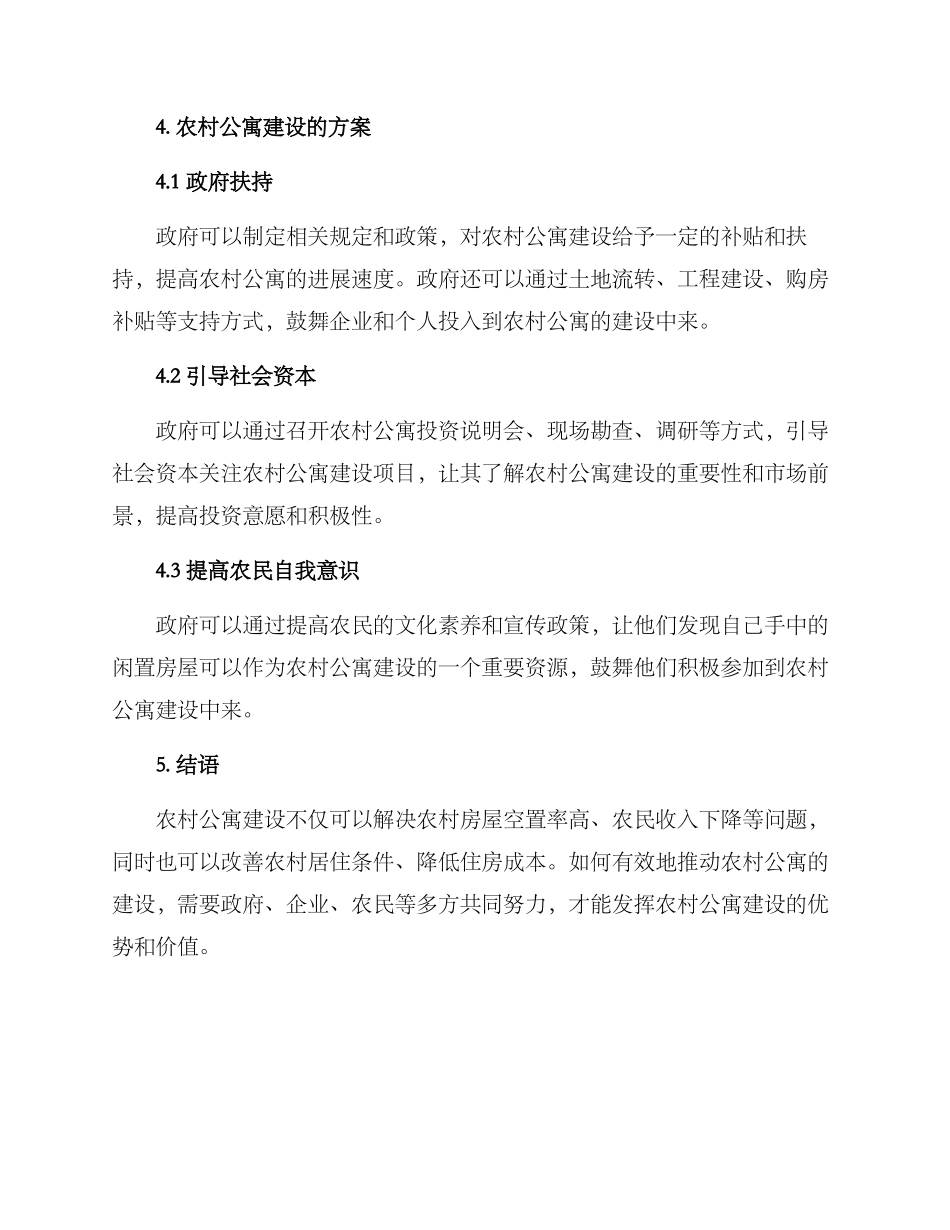 农村公寓推荐方案_第2页