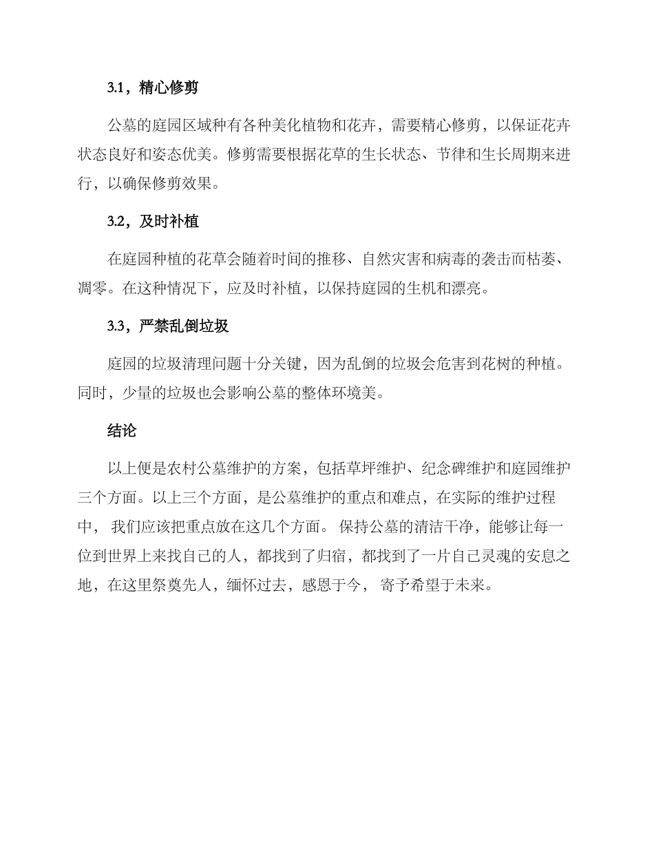 农村公墓维护方案_第3页