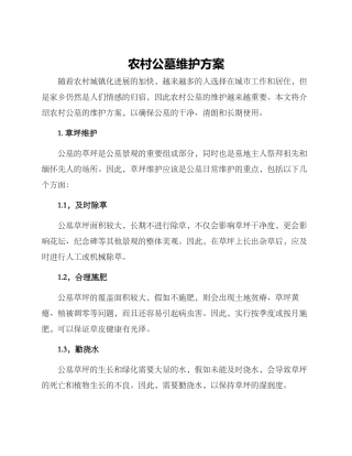农村公墓维护方案