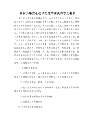 农村公路安全技术交底的相关内容及要求