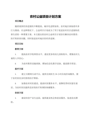 农村公益项目计划方案