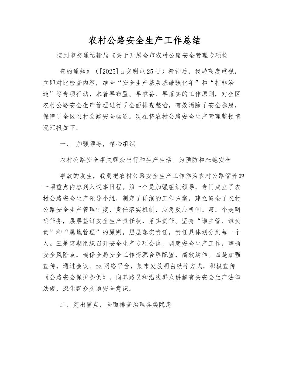 农村公路安全生产工作总结_第1页