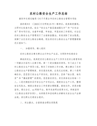 农村公路安全生产工作总结