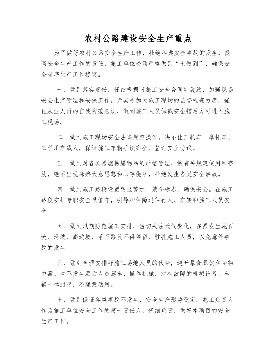 农村公路建设安全生产重点_第1页