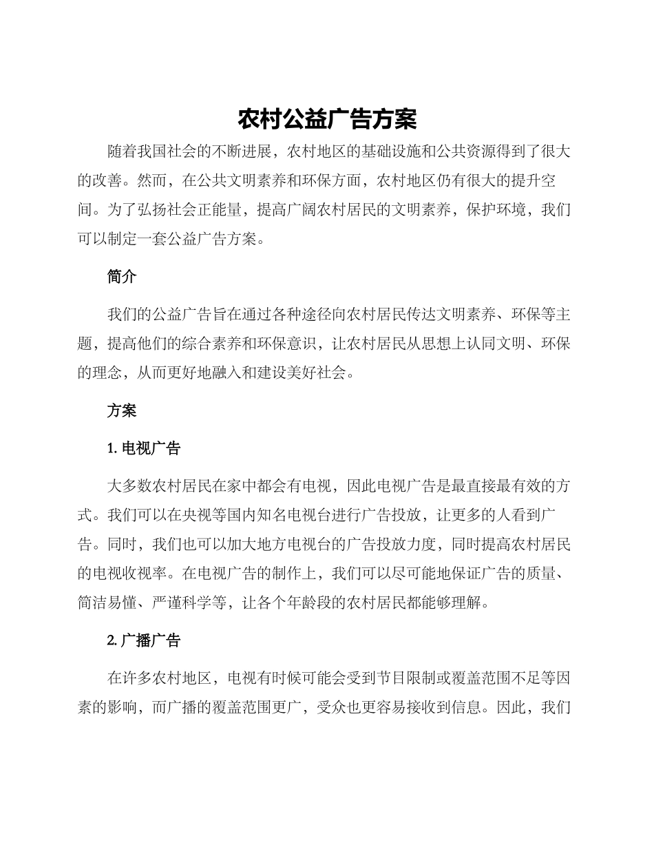 农村公益广告方案_第1页