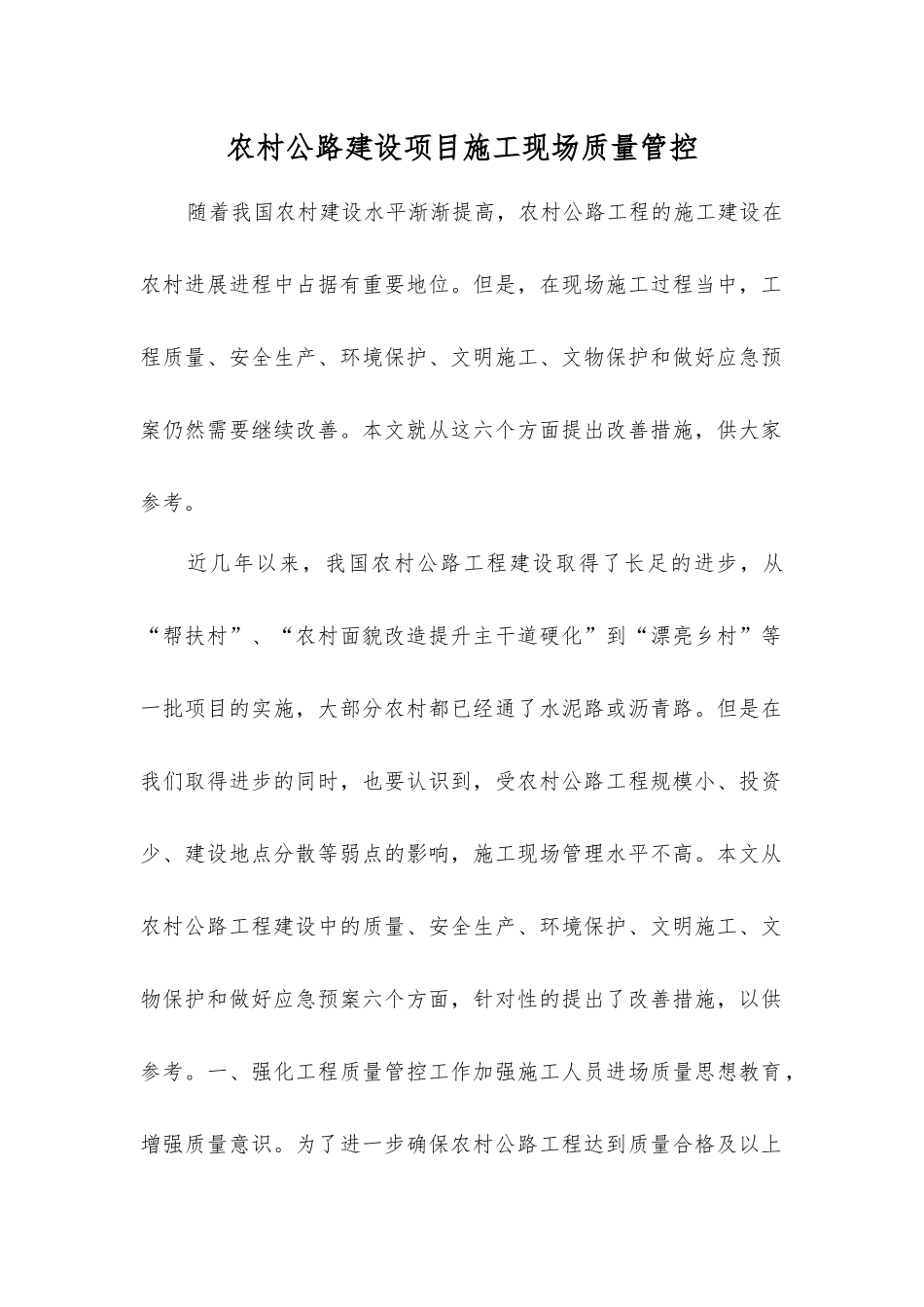 农村公路建设项目施工现场质量管控_第1页