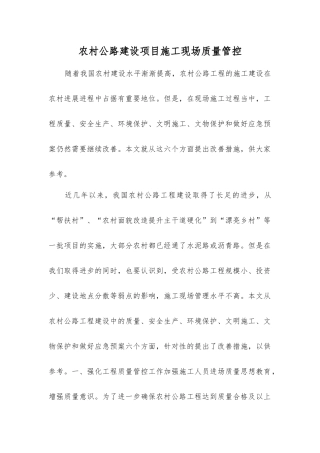 农村公路建设项目施工现场质量管控