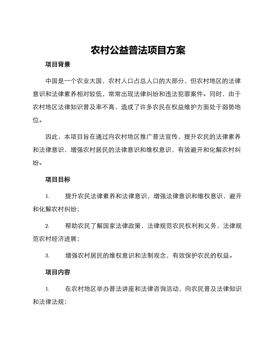 农村公益普法项目方案_第1页