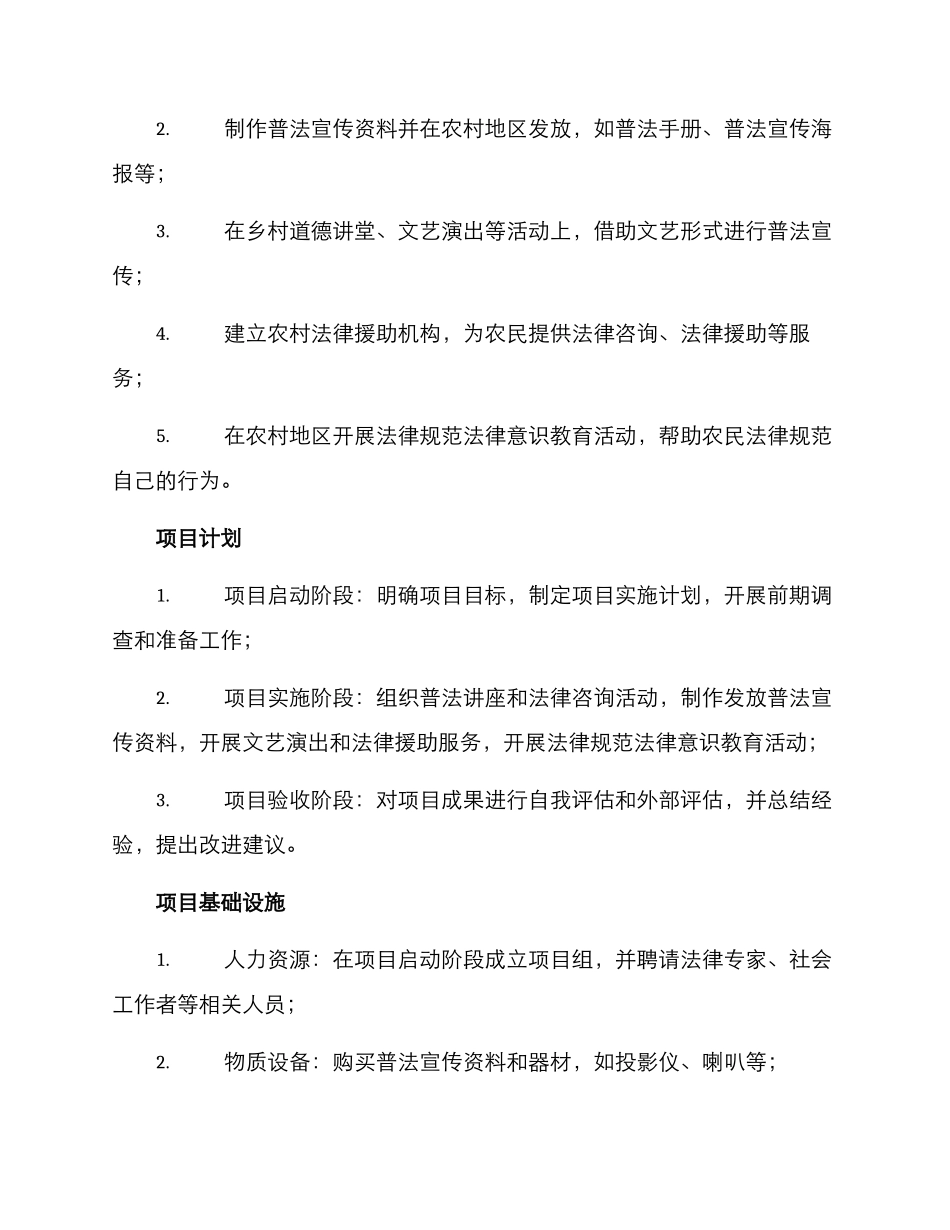 农村公益普法项目方案_第2页