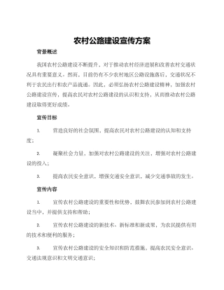 农村公路建设宣传方案