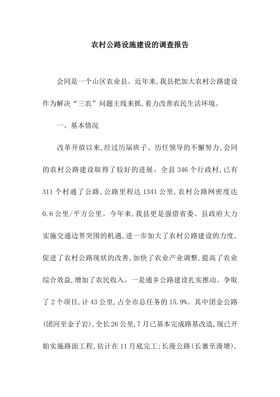 农村公路设施建设的调查报告_第1页