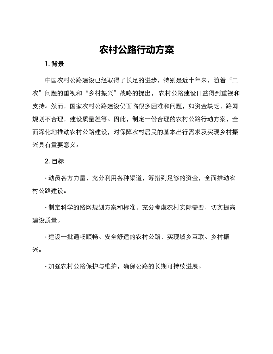 农村公路行动方案_第1页