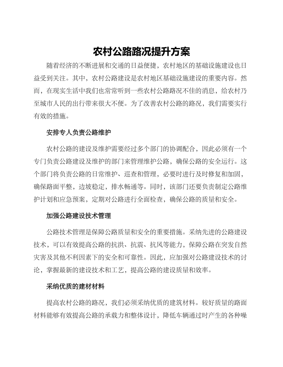 农村公路路况提升方案_第1页
