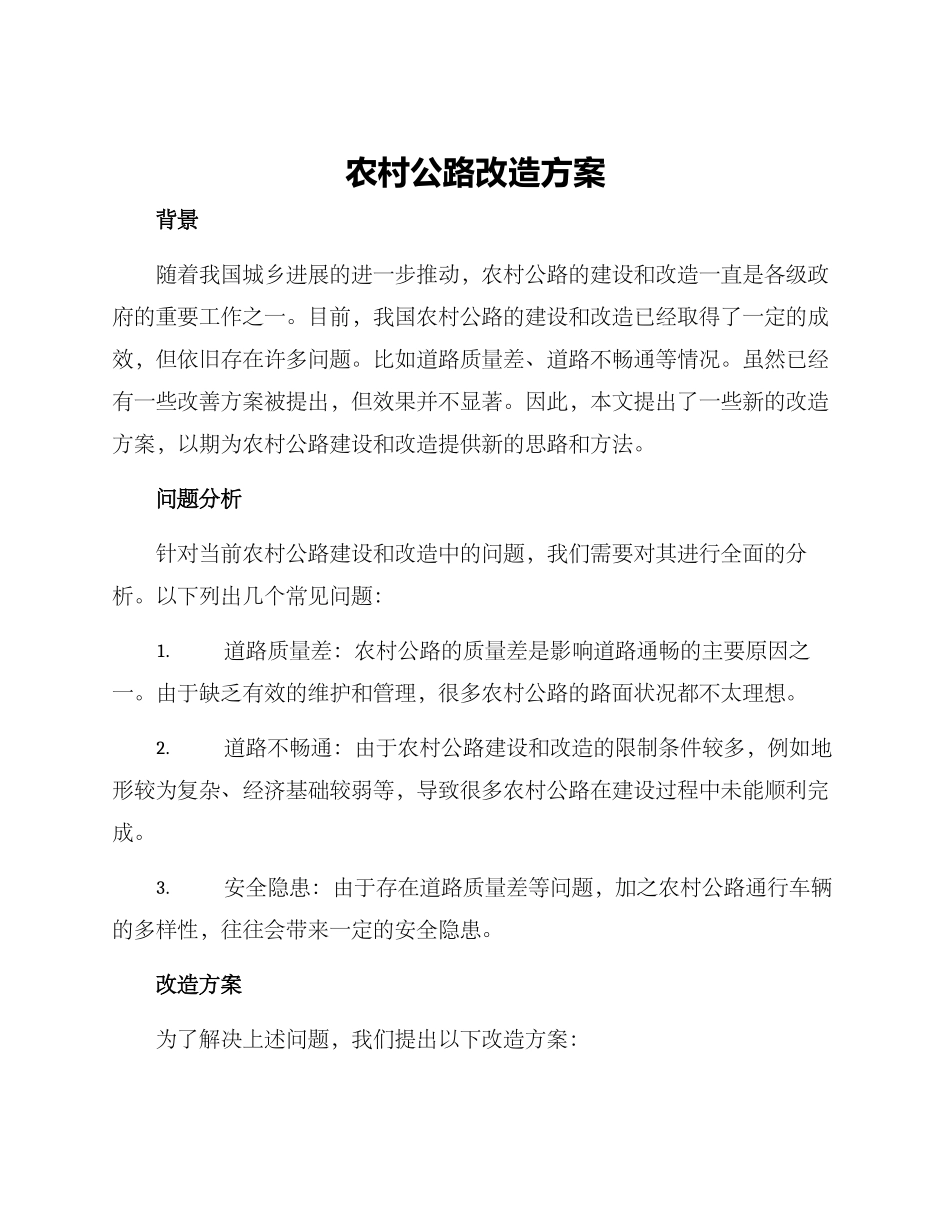 农村公路改造方案_第1页