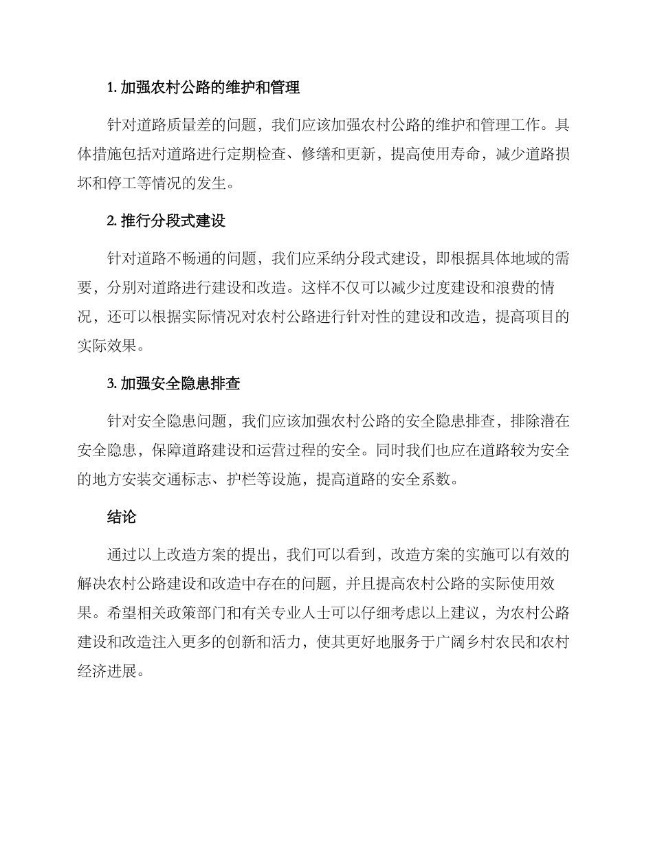 农村公路改造方案_第2页