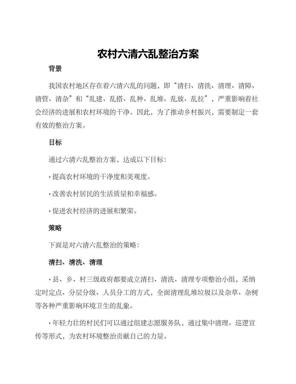 农村六清六乱整治方案_第1页