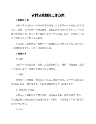 农村公路检测工作方案