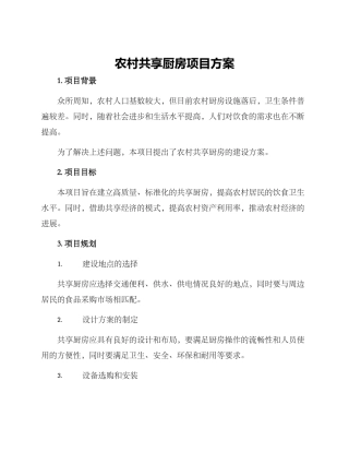 农村共享厨房项目方案