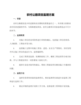 农村公路项目监理方案