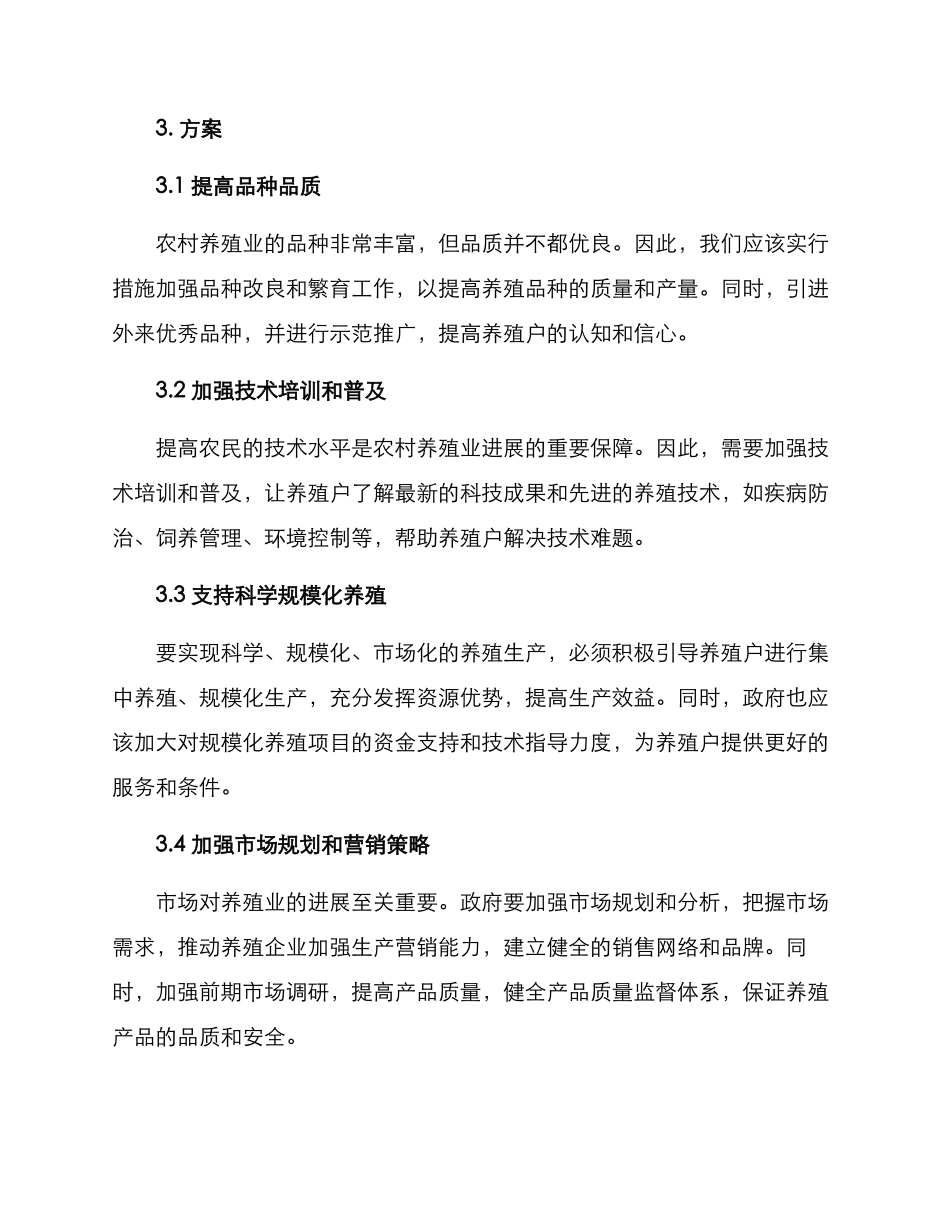 农村养殖业发展方案_第2页