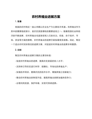 农村养殖业发展方案