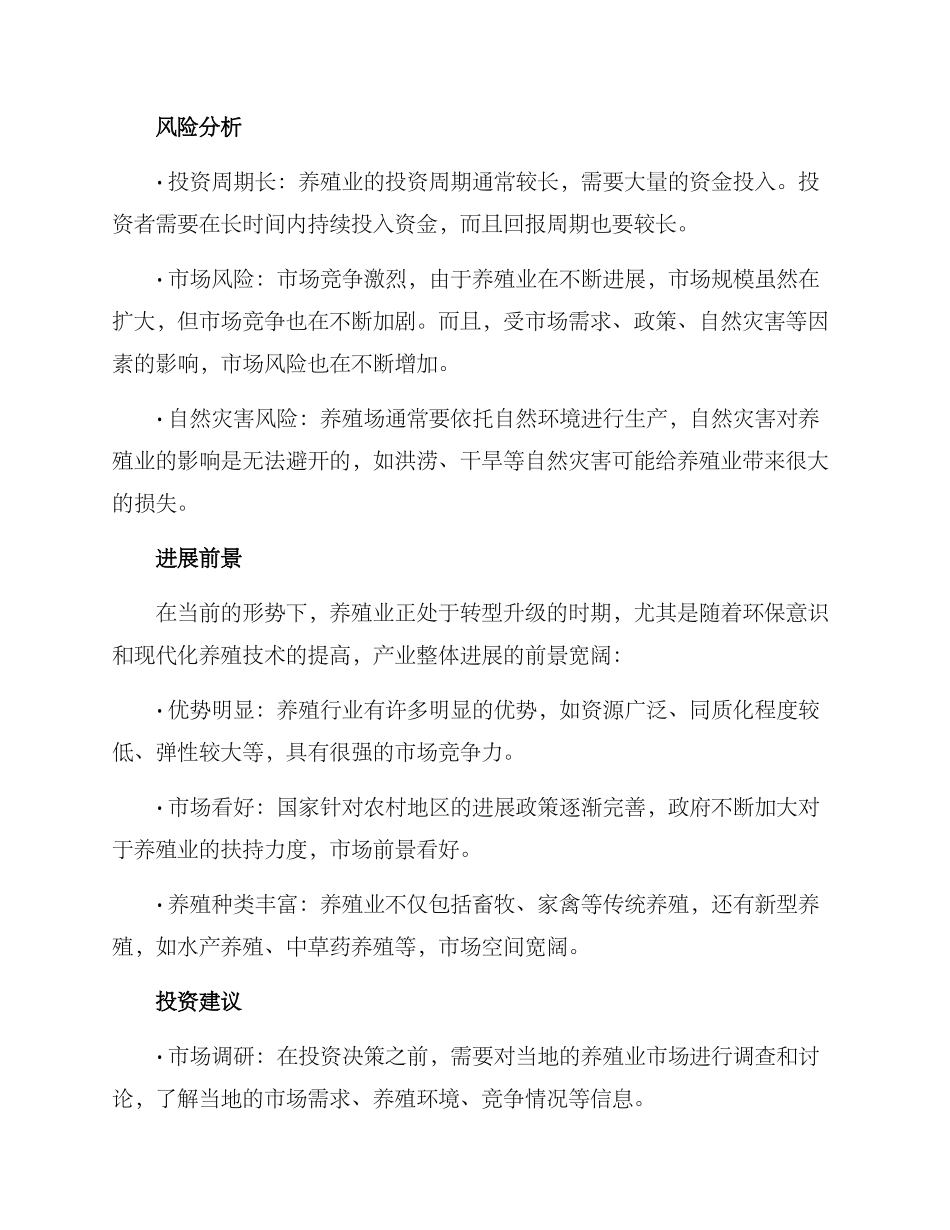 农村养殖场投资方案_第2页