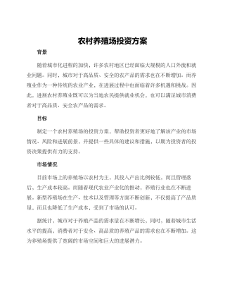 农村养殖场投资方案
