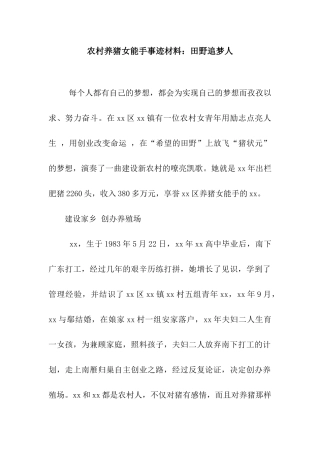 农村养猪女能手事迹材料田野追梦人